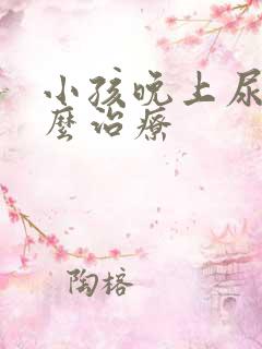 小孩晚上尿床怎么治疗