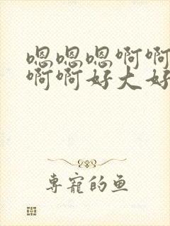 嗯嗯嗯啊啊啊啊啊啊好大好舒服用力插