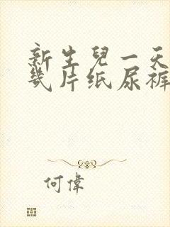 新生儿一天需要几片纸尿裤