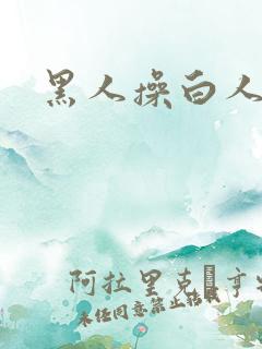 黑人操白人的逼