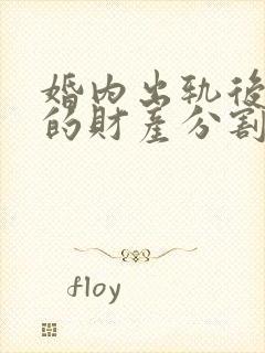 婚内出轨后离婚的财产分割