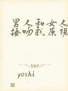 男人和女人拥抱接吻戏原视频