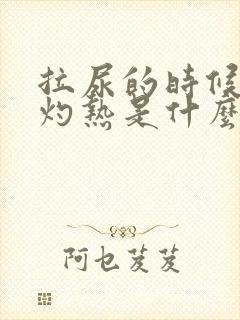 拉尿的时候尿道灼热是什么原因