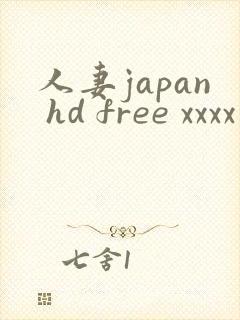 人妻japan hd free xxxx videos