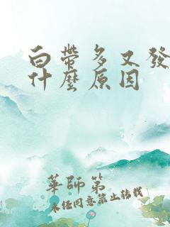 白带多又发黄是什么原因