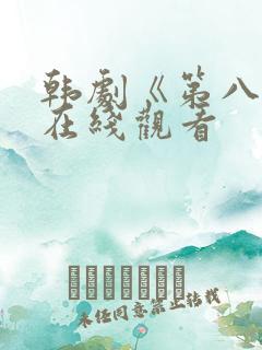 韩剧《第八感》在线观看