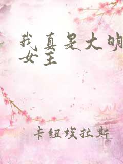 我真是大明星的女主