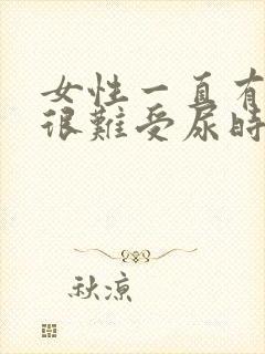 女性一直有尿意很难受尿时有刺痛