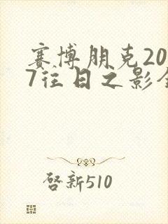 赛博朋克2077往日之影全结局