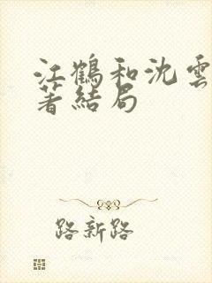 江鹤和沈云舒原著结局