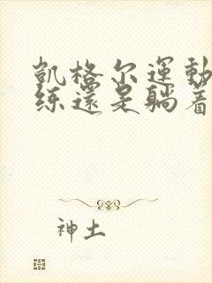 凯格尔运动站着练还是躺着练