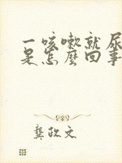 一咳嗽就尿裤子是怎么回事