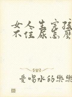 女人生完孩子夹不住尿怎么办