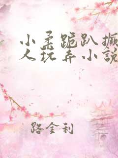 小柔跪趴撅着给人玩弄小说