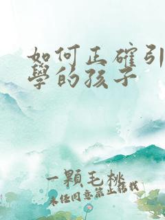 如何正确引导厌学的孩子