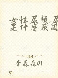 女性尿频,尿急是什么原因