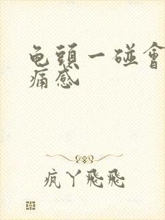 龟头一碰会有刺痛感