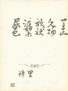 尿液放久了有白色絮状物正常吗