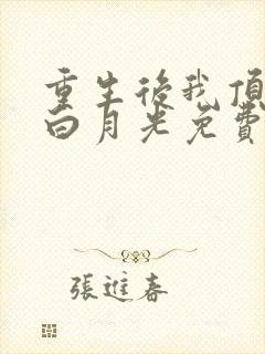 重生后我顶替了白月光免费阅读