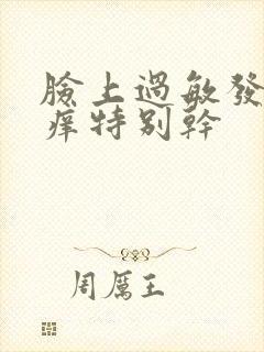 脸上过敏发红发痒特别干