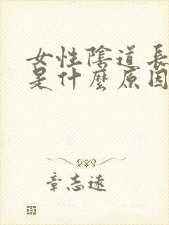 女性阴道长痘痘是什么原因