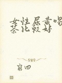 女性尿黄喝什么茶比较好