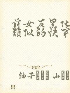 前女友黑化日常类似的快穿文