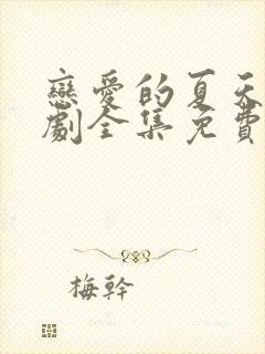 恋爱的夏天电视剧全集免费观看