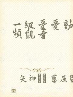 一级爱爱动态视频观看