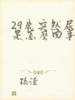 29岁突然尿床是怎么回事