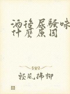 酒后尿骚味重是什么原因