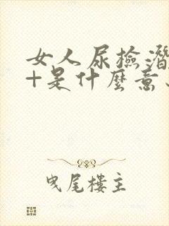 女人尿检潜血2+是什么意思