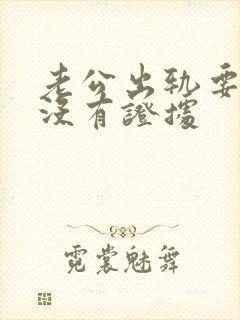 老公出轨要跟我没有证据