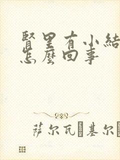 肾里有小结晶是怎么回事