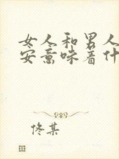 女人和男人说晚安意味着什么