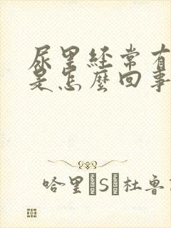 尿里经常有泡沫是怎么回事