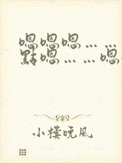 嗯嗯嗯……再快点嗯……嗯嗯嗯……