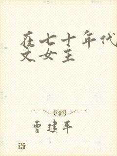 在七十年代当爽文女主