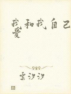 我和我自己谈恋爱