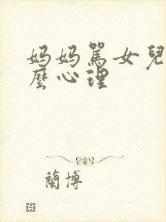 妈妈骂女儿是什么心理