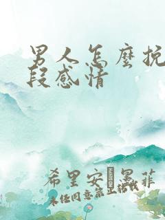 男人怎么挽回一段感情