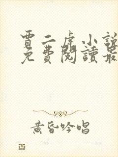 贾二虎小说全文免费阅读最新章节