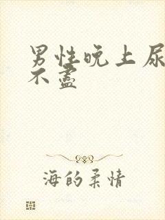 男性晚上尿频尿不尽