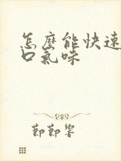 怎么能快速去除口气味