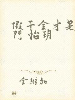 假千金才是真豪门 怡玥