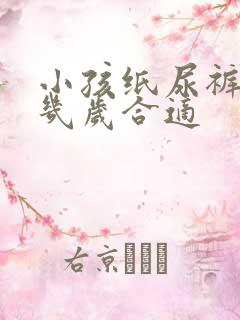 小孩纸尿裤用到几岁合适