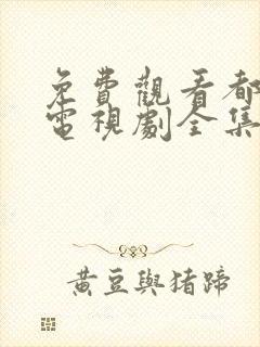 免费观看都挺好电视剧全集完整版