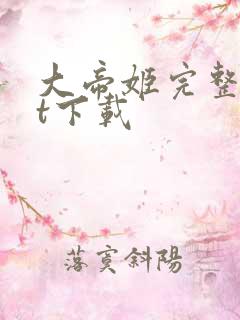 大帝姬完整txt下载