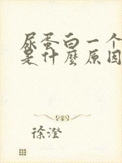 尿蛋白一个加号是什么原因引起的