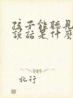 孩子能听见不会说话是什么原因